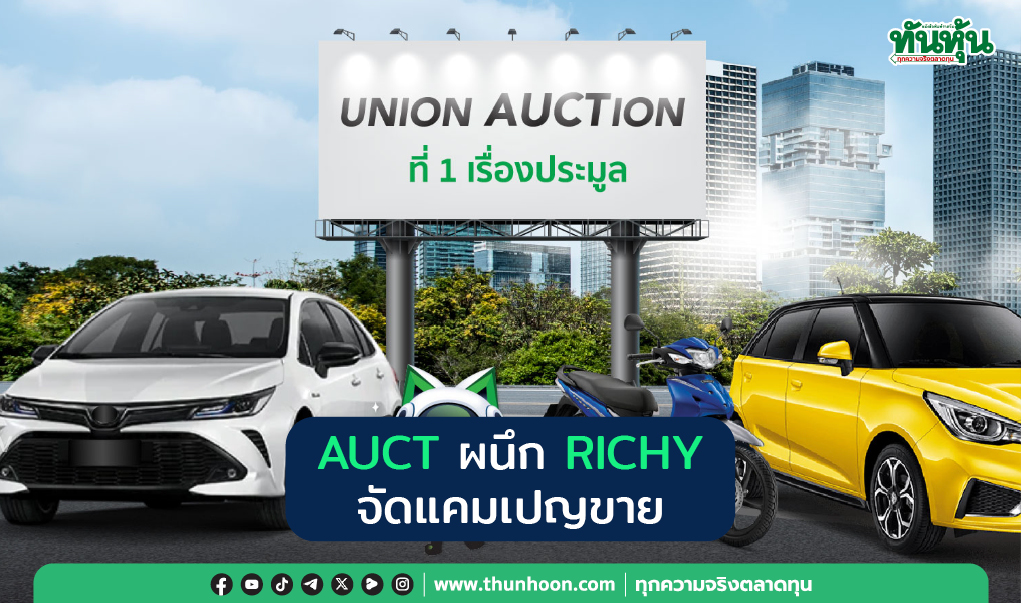 AUCT ผนึก RICHY จัดแคมเปญขาย 